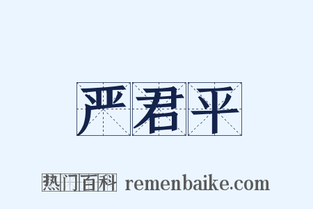 严君平是什么意思的图片